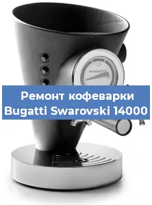 Замена ТЭНа на кофемашине Bugatti Swarovski 14000 в Ижевске